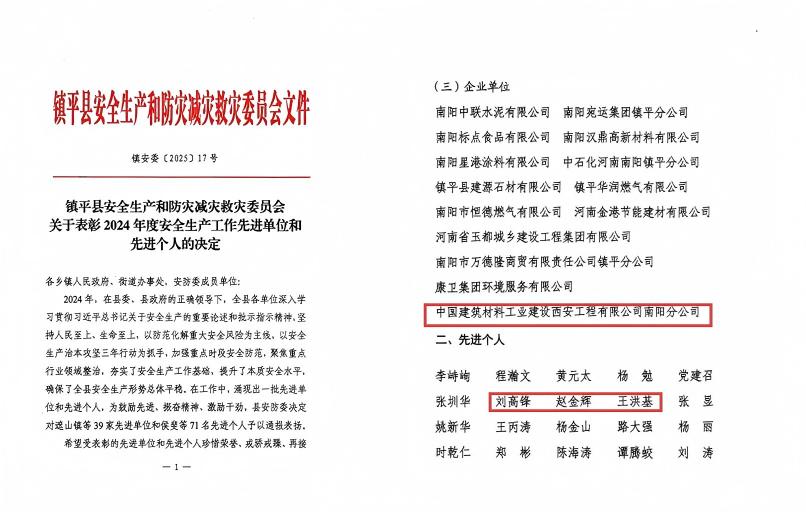 南陽(yáng)分公司榮獲鎮(zhèn)平縣2024年度安全生產(chǎn)工作先進(jìn)單位