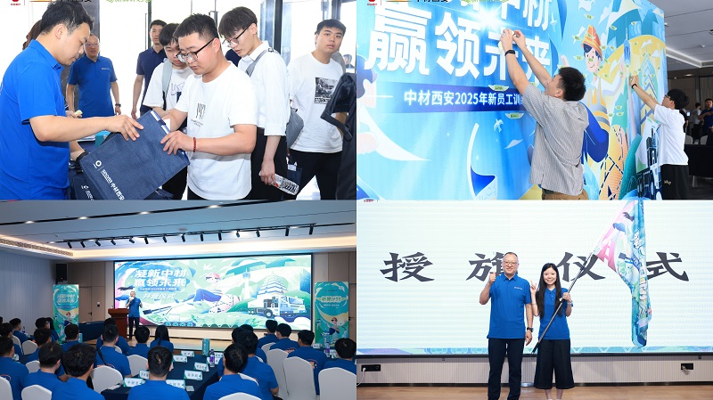 凝新中材·贏領(lǐng)未來——中材西安2025年“新翼計劃”新員工訓練營順利收官